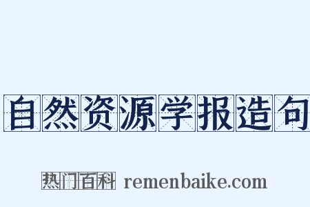 自然资源学报造句是什么意思的图片